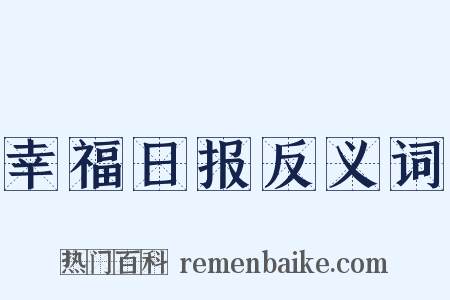 幸福日报反义词是什么意思的图片